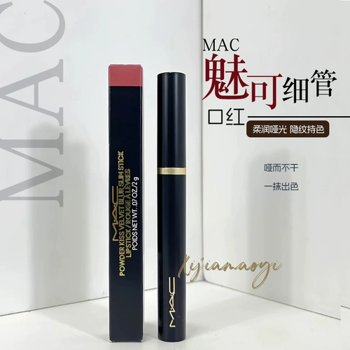 MAC/魅可 Черная палочка Тонкая трубка Матовая увлажняющая отбеливание и производительность цветового производства 892/893/899