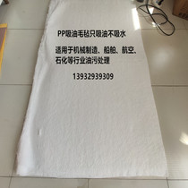 Industrial water surface maritime oil absorbing felt pad filter PP-1 2 strong oil absorbing cotton sheet chemical ship spill oil