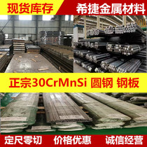 Military standard 30CrMnSi round steel 30CrMnSi round steel round bar 30CrMnSi plate zero-cut alloy steel