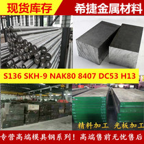 S136 model steel Nak80 DC53 DC53 plate H13 fine plate SKH-9-51 high speed steel 718H 8407 round steel bar