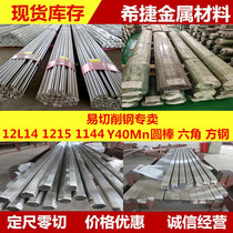12L14 easy cutting steel 1215 ENVIRONMENTALLY FRIENDLY 1144 ROUND ROD Y40mnPb FINE PULL LIGHT ROUND HEXAGONAL STEEL ROD SQUARE STEEL