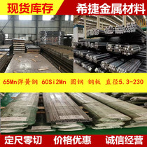 65Mn spring steel 60Si2Mn round steel 65Mn round bar 60Si2Mn sheet steel sheet diameter 5 3-230mm