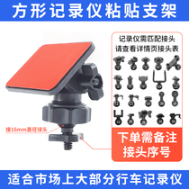 Driving recorder adhesive bracket square bottom double-sided adhesive bracket with high temperature resistance and not easy to fall off adhesive adjustable thread head