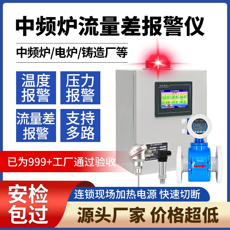 Medium Frequency Furnace Inlet and Outlet Flow Difference Alarm Water Flow Alarm Cooling Water Temperature Pressure Safety Monitoring