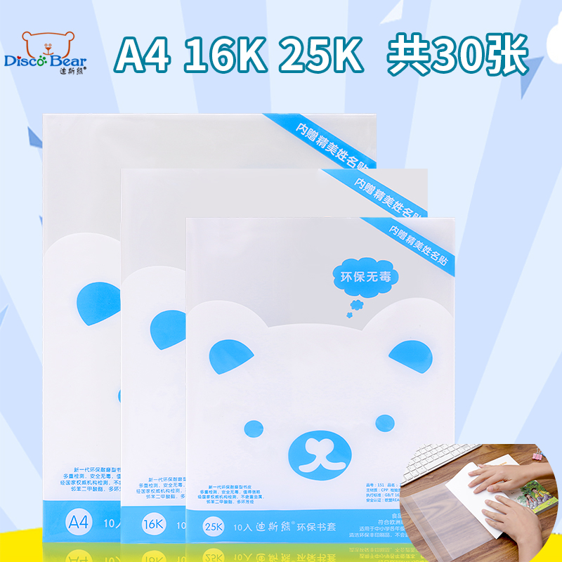 Disi Bear sticker paper book cover book film Transparent waterproof frosted plastic 16k primary and secondary school students first grade book a4 full set of textbooks Book cover packaging paper integrated book cover film 30 sheets