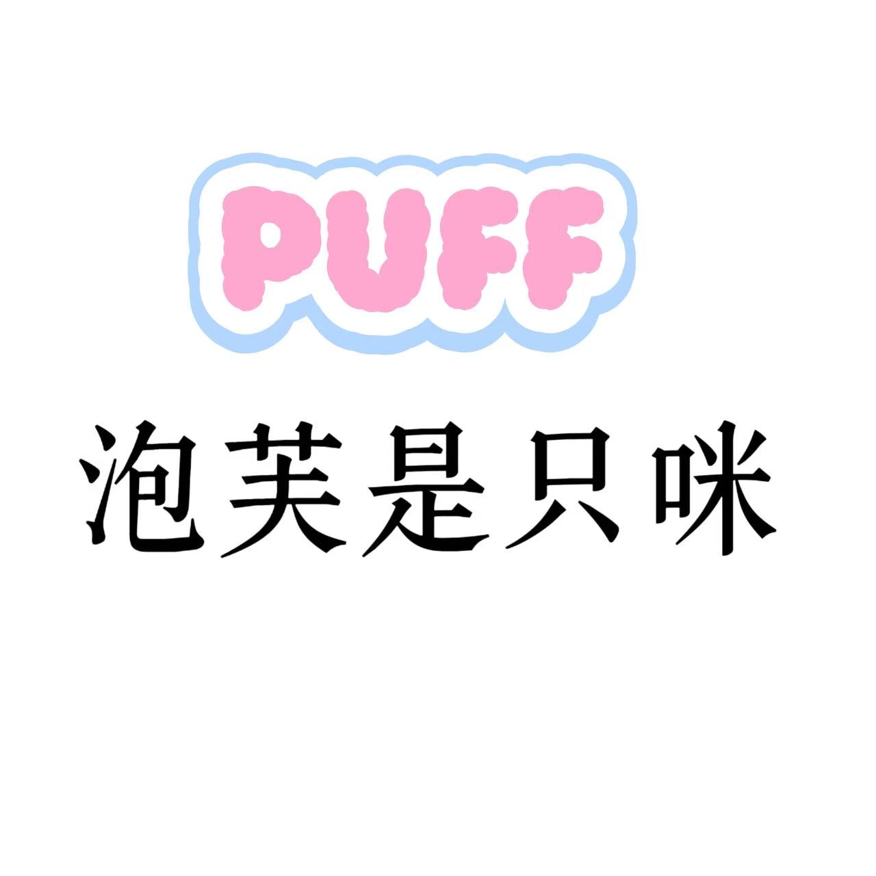 PUFF泡芙是只咪