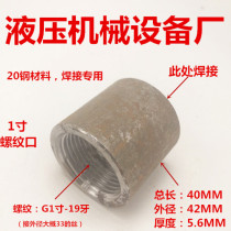 Welding single head inner wire G1 inch 40mm welding oil port long welding thread mouth DN25 extended inch oil port 1000