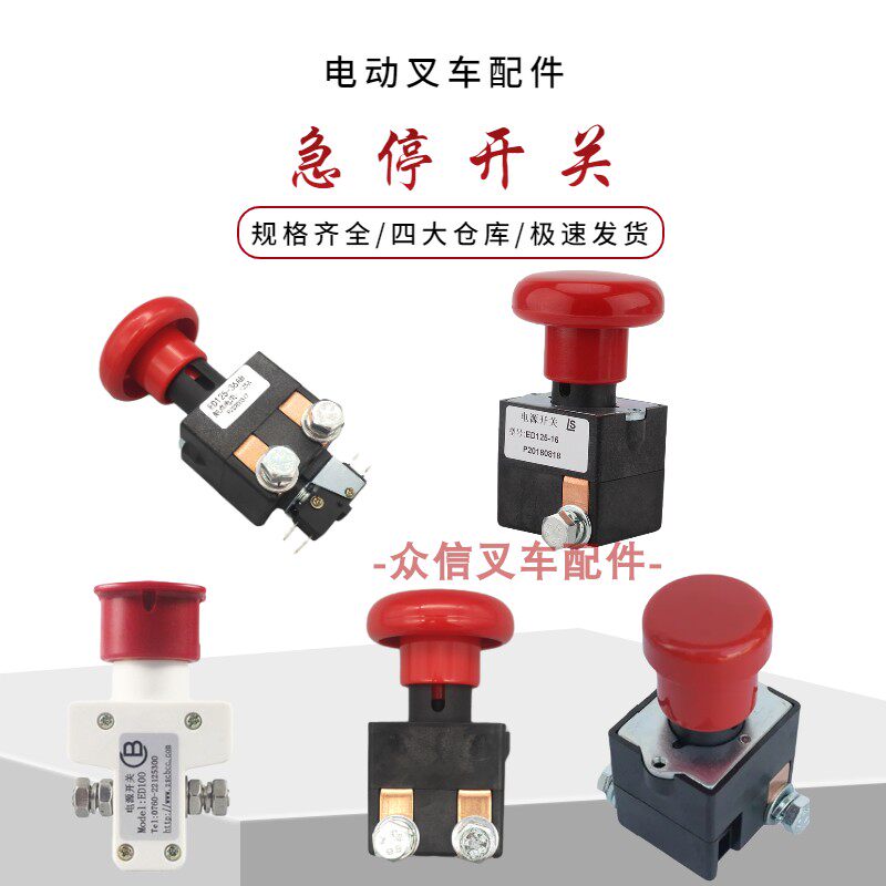Hangzhou forklift emergency stop switch battery power-off switch Nuoli electric forklift accessories turtle speed switch ED100125