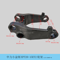 Zhongli small Jinguang accessories EPT20-15ET2 front small wheel frame forklift accessories Zhongli electric forklift accessories
