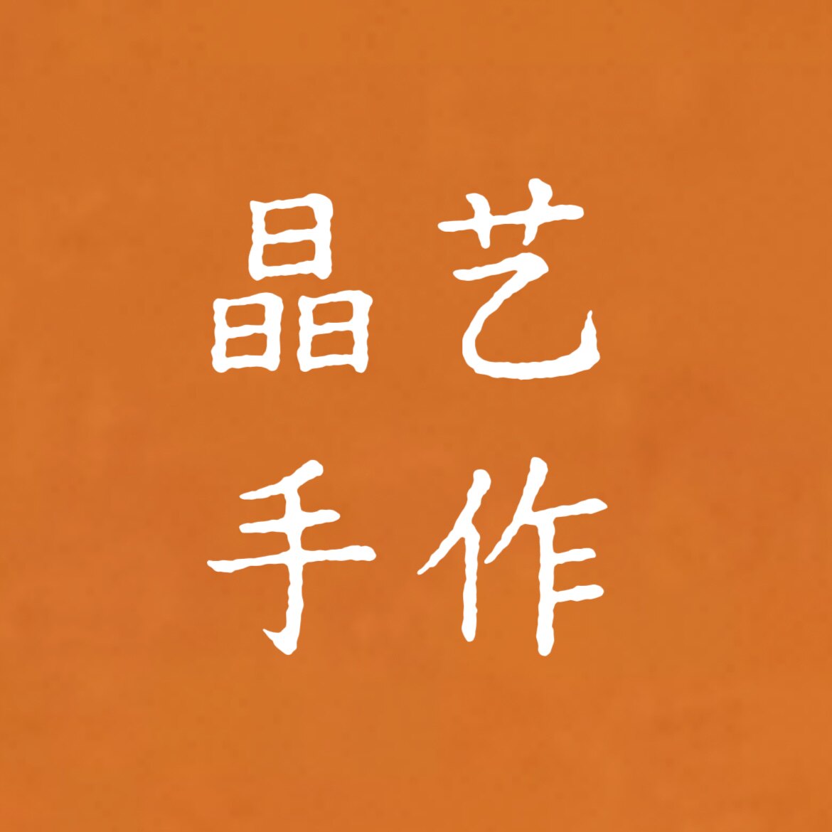 晶艺手作
