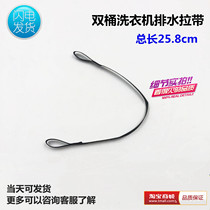 Suitable for Haier washing machine accessories drain drawstring with XPB80-987S drain valve drawstring 1785