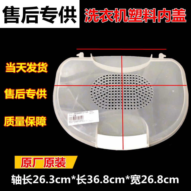Applicable to Haier washing machine inner cover XQS65-728 XQS70-828 transparent plastic inner cover 7210A