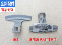 Suitable for Haier drum washing machine door handle handle XQG50-S1016XQG50-Q818A handle 2095