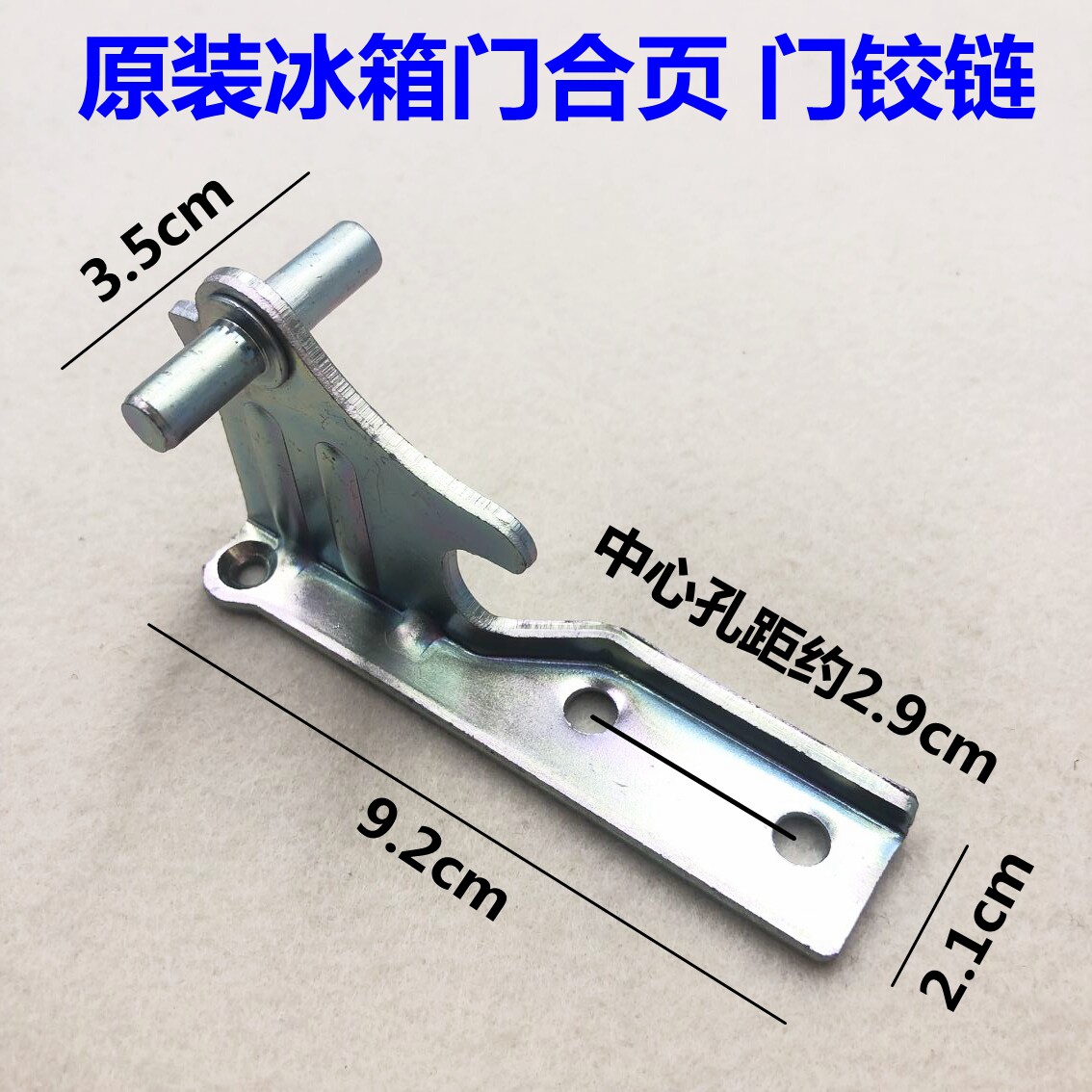 Suitable for Haier refrigerator shaft hinge BCD-216SDCX door hinge connection shaft 206TCX connection bridge 8991