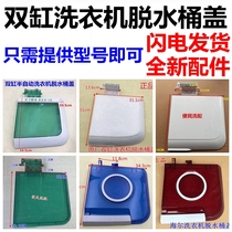  Suitable for Haier Xiaoshenlong double-cylinder double-barrel semi-automatic washing machine dewatering bucket cover drying bucket cover outer cover
