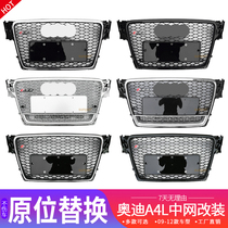 09-12 A4L modification RS4 China net RS4 Chinese network A4L modified China network special a4l modified S4 medium grid grille