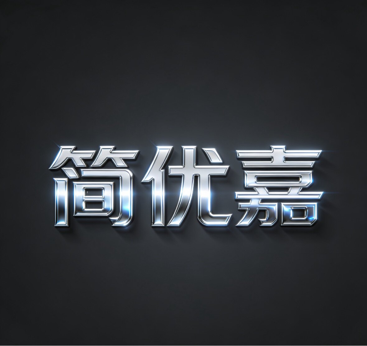 简优嘉灯饰企业店的LOGO