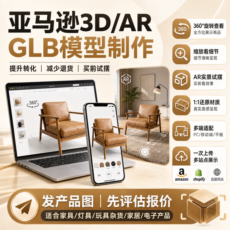 Amazon 3D Models/Glb/Gltf/View in Your Room/Ar/Etsy/Ozon/Shopify