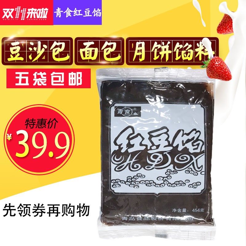 青島青食紅豆沙餡烘焙材料原料豆沙包月餅麵包輔料紅豆餡5袋包郵