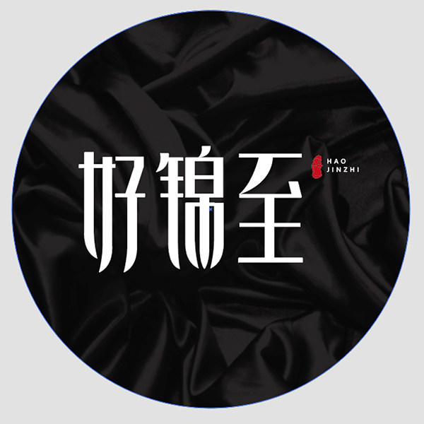 好锦至真丝内衣