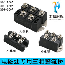 Three-phase rectifier Bridge MDS100-16MDS160AMDS200-1600V rectifier for commercial induction cooker