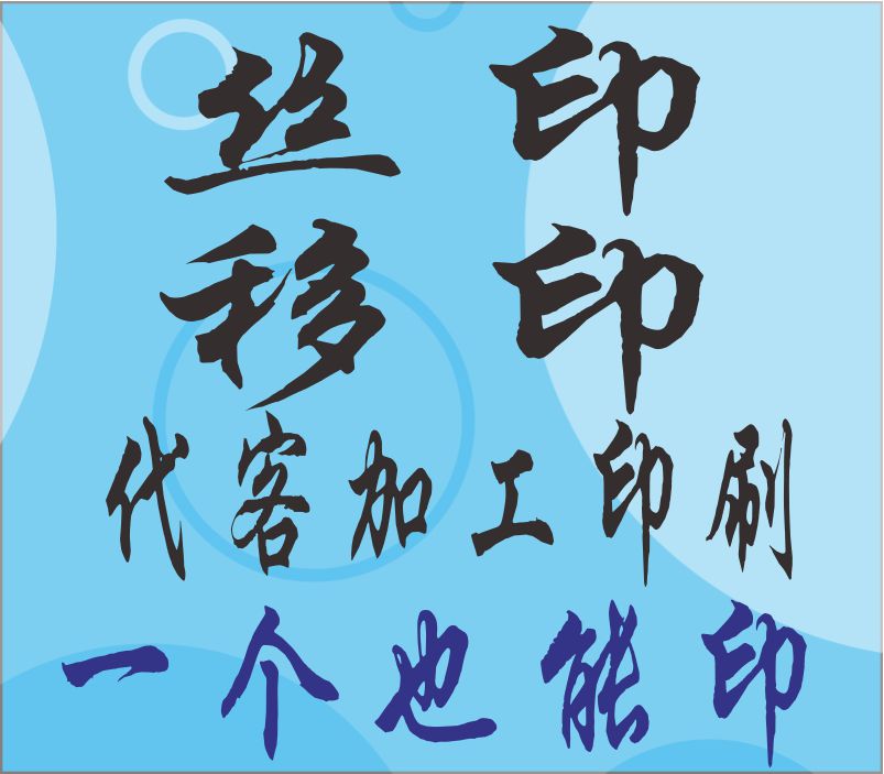 Screen printing printing printing printing printing printing printing of metal fabric plastic trademark valet printing and processing graphic printing