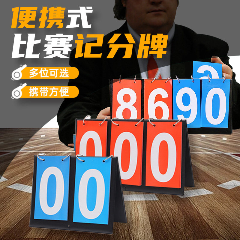 记分牌篮球计分牌翻页分牌乒乓球比赛足球羽毛球台球竞赛事计分板