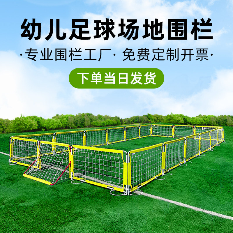 幼儿园足球场地围网小学笼式足球场隔离围栏游戏护栏划分球场器材