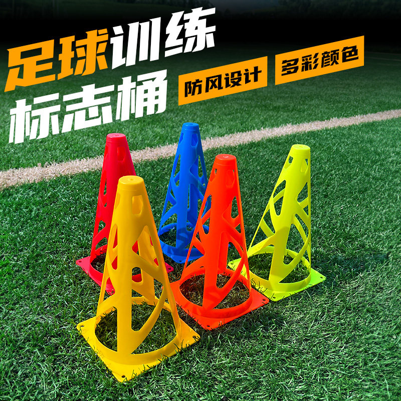 足球训练防风镂空标志桶标志筒碟障碍物标志物篮球跆拳道训练器材