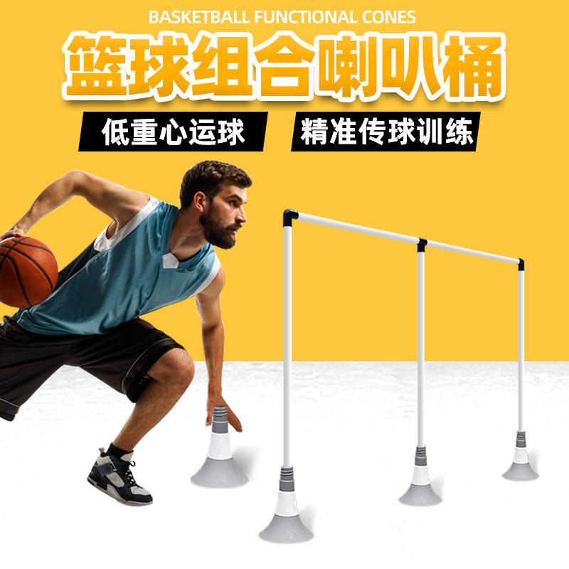 篮球训练组合拱门标志杆桶教具障碍物道具儿童篮球训练辅助器材