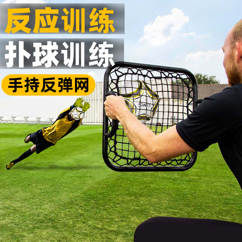 反弹网守门员扑球手持式反弹网便携足球敏捷灵活反应足球训练器材