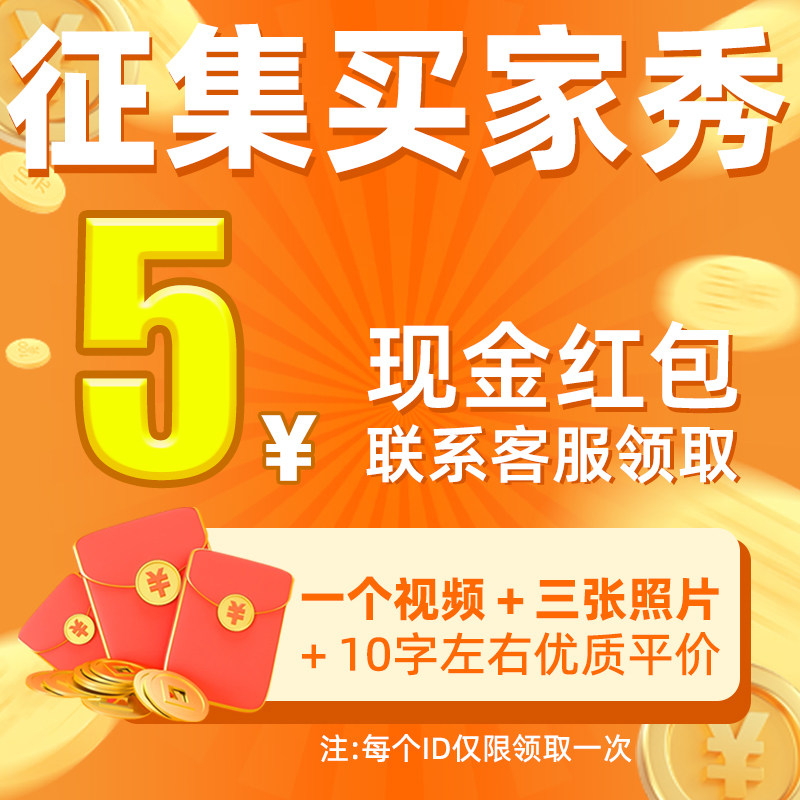 5元现金红包-买家秀征集活动