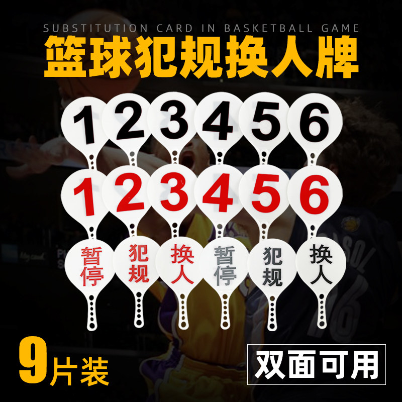 篮球比赛换人牌犯规次数牌裁判篮球暂停牌犯规指示牌辅助用品器材