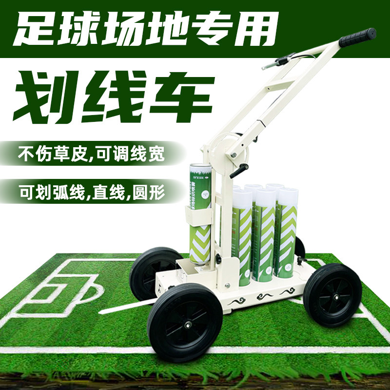 划线车田径场地跑道足球场划线手推车草坪草地划线停车位操场地