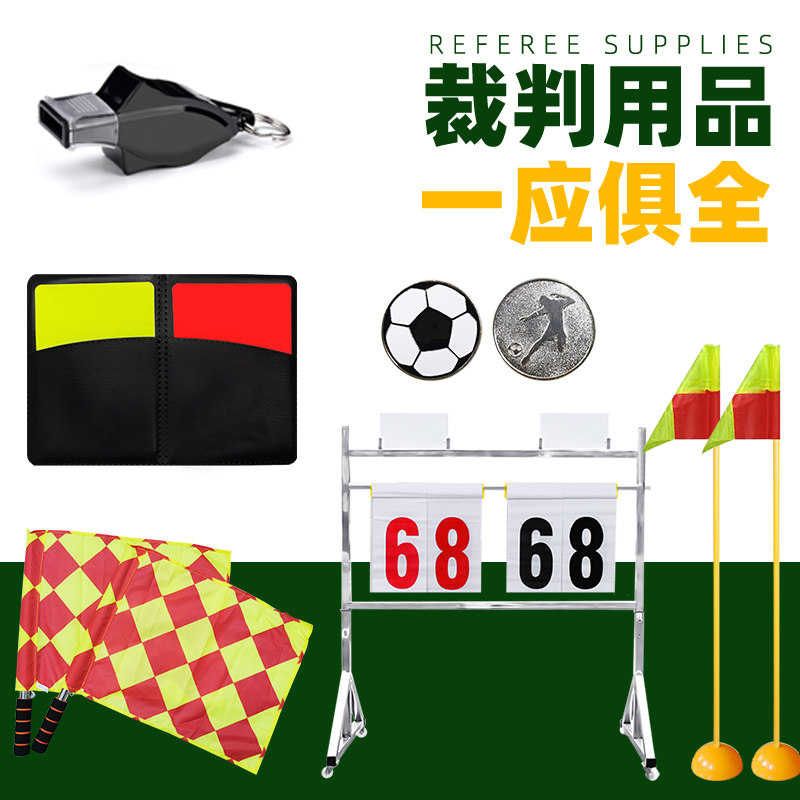 裁判口哨挑边器红黄牌巡边旗角旗足球篮球比赛裁判员用品用具器材