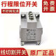 Wire cutting accessories Beijing No. 1 machine tool switch JW2-11Z 3 stroke switch good quality original factory