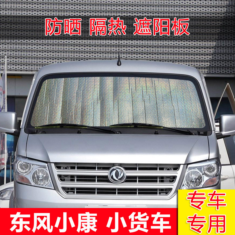 Dongfeng Xiaokang C32C31 Double-row minivan D52D51 front windshield shading bezel sunscreen thermal shield