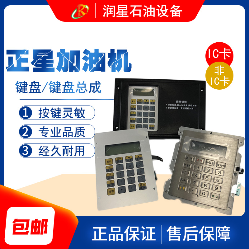 Zhengxing tanker keyboard display panel tanker key film IC card keyboard assembly Yinggao metal keyboard