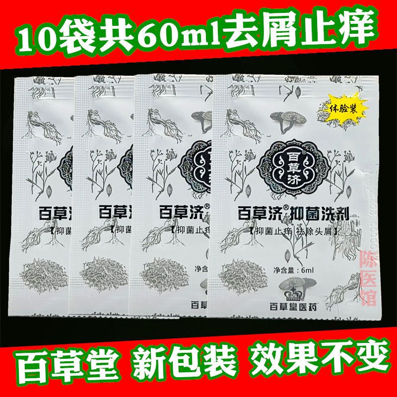 10 bags of Baicaotang shampoo dandruff nemesis head itching severe dandruff moss children anti-dandruff itching herbal medicine