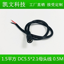 12-24V copper bold 1 5 square DC5 5*2 1mm monitors routing female power 0 5 meters
