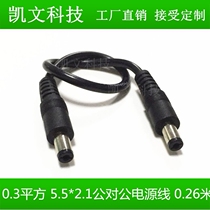 Pure copper 12V monitoring power supply line 0 3 square DC5 5*2 1 male-to-male extension 3A double male 25cm