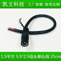 12-24V copper bold 1 5 square DC5 5*2 5mm monitors routing female power 0 25 m