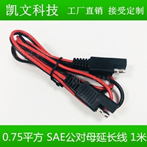 Pure copper 0 75 square SAE male-to-female extension cord 10A car battery with solar cell adapter wire 1 meter