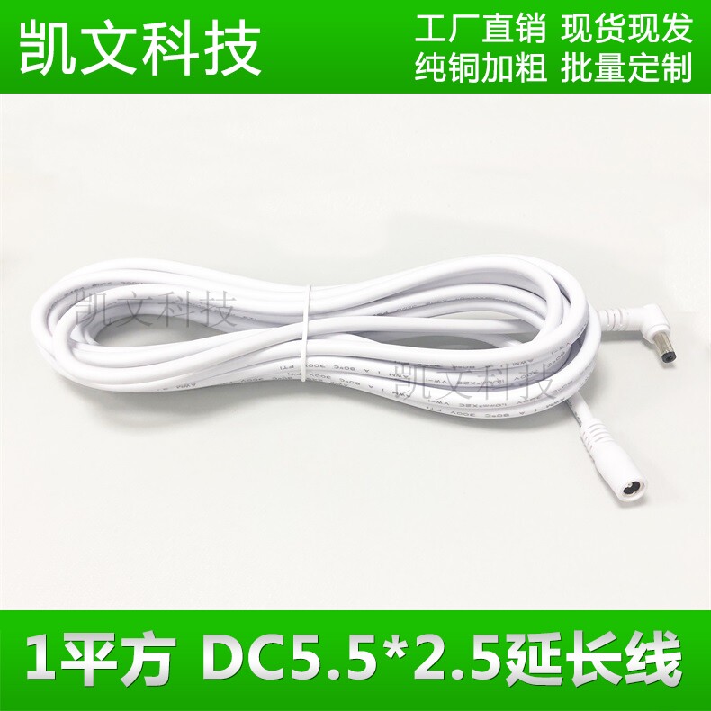 Pure copper 1 square DC5 5*25 elbow male-to-female extension cord 19V projector power lengthened white 5 meters