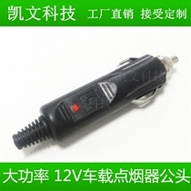 High power 12V-point cigarette lighter male head with indicator light 10A fuse car on-board large current car charging plug
