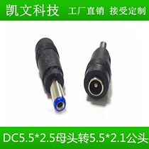 DC5 5 * 2 5 mother head turn 5 5 * 2 1 male head notebook power plug Huashuo rice dc adapter
