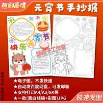 Happy Lantern Festival hand-written newspaper template Chinese traditional festival customs hand-painted coloring electronic version semi-finished vertical version
