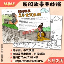Chinese folk tales Meng Jiang women crying Great Wall Handmade copy of template history legends Primary school students hand-painted tabloids
