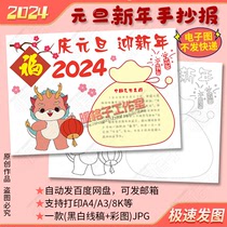 2024庆元旦迎新年手抄报模板龙年小学生手绘涂色电子小报a4a38k