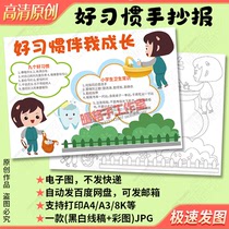 Good habit accompanied me to grow my hand Transcript template Elementary school students learn life hygiene common sense blank coated electronic version